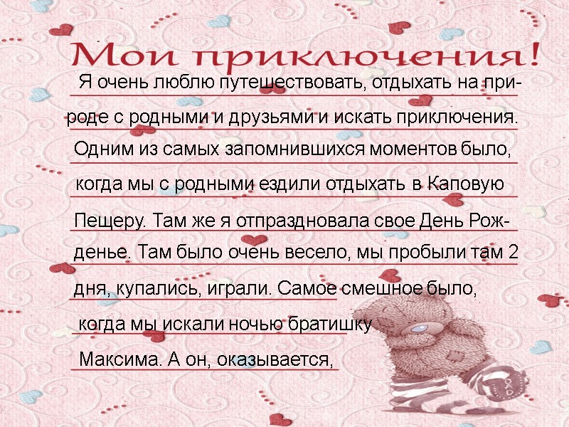 Я очень люблю путешествовать, отдыхать на при- роде с родными и друзьями и искать